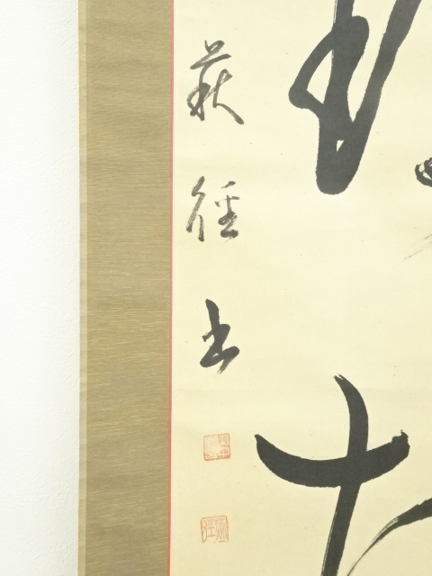 道具 ] - 道具 萩径筆 三文字一行書 肉筆紙本掛軸 | ネットショップ圭